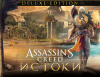 Превью изображения 0: Assassins Creed Истоки - DELUXE EDITION