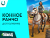 Превью изображения 0: The Sims 4. Конное ранчо
