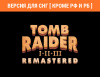 Превью изображения 0: Tomb Raider I-III Remastered (Версия для СНГ [ Кроме РФ и РБ ])