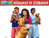 Превью изображения 0: The Sims 4. Кошки и собаки