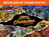 Превью изображения 0: Teenage Mutant Ninja Turtles: The Cowabunga Collection (Версия для СНГ [ Кроме РФ и РБ ])