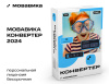 Превью изображения 0: Мовавика Конвертер (персональная лицензия, бессрочная)