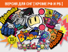 Превью изображения 0: Super Bomberman R 2 (Версия для СНГ [ Кроме РФ и РБ ])