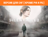 Превью изображения 0: Silent Hill 2 (Версия для СНГ [ Кроме РФ и РБ ])