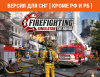 Превью изображения 0: Firefighting Simulator - The Squad (Версия для СНГ [ Кроме РФ и РБ ])