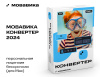 Превью изображения 0: Мовавика Конвертер для Мас (персональная лицензия, бессрочная)