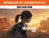 Превью изображения 0: The Last of Us Part I - Deluxe Edition (Версия для СНГ [ Кроме РФ и РБ ])