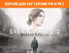 Превью изображения 0: Silent Hill 2 - Digital Deluxe (Версия для СНГ [ Кроме РФ и РБ ])