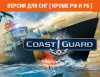Превью изображения 0: COAST GUARD (Версия для СНГ [ Кроме РФ и РБ ])