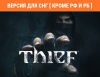 Превью изображения 0: Thief (Версия для СНГ [ Кроме РФ и РБ ])