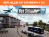 Превью изображения 0: Bus Simulator 18 - Official map extension (Версия для СНГ [ Кроме РФ и РБ ])