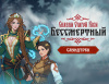 Превью изображения 0: Бессмертный. Сказки Старой Руси - Саундтрек