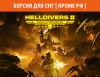 Превью изображения 0: HELLDIVERS 2 Super Citizen Edition (Версия для СНГ [ Кроме РФ ])