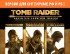 Превью изображения 0: Tomb Raider: Definitive Survivor Trilogy (Версия для СНГ [ Кроме РФ и РБ ])
