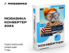 Превью изображения 0: Мовавика Конвертер (персональная лицензия, годовая подписка)