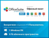 Превью изображения 0: OfficeSuite Home and Business 2023 (Windows) (Lifetime license, право на использование)