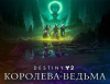 Превью изображения 0: Destiny 2: The Witch Queen