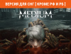 Превью изображения 0: The Medium (Версия для СНГ [ Кроме РФ и РБ ])
