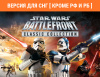 Превью изображения 0: STAR WARS: Battlefront Classic Collection (Версия для СНГ [ Кроме РФ и РБ ])