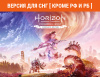 Превью изображения 0: Horizon Forbidden West Complete Edition (Версия для СНГ [ Кроме РФ и РБ ])