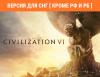Превью изображения 0: Sid Meier's Civilization VI (Версия для СНГ [ Кроме РФ и РБ ])