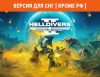Превью изображения 0: HELLDIVERS 2 (Версия для СНГ [ Кроме РФ ])